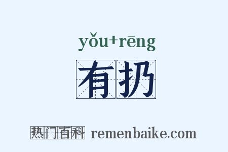 有扔是什么意思的图片